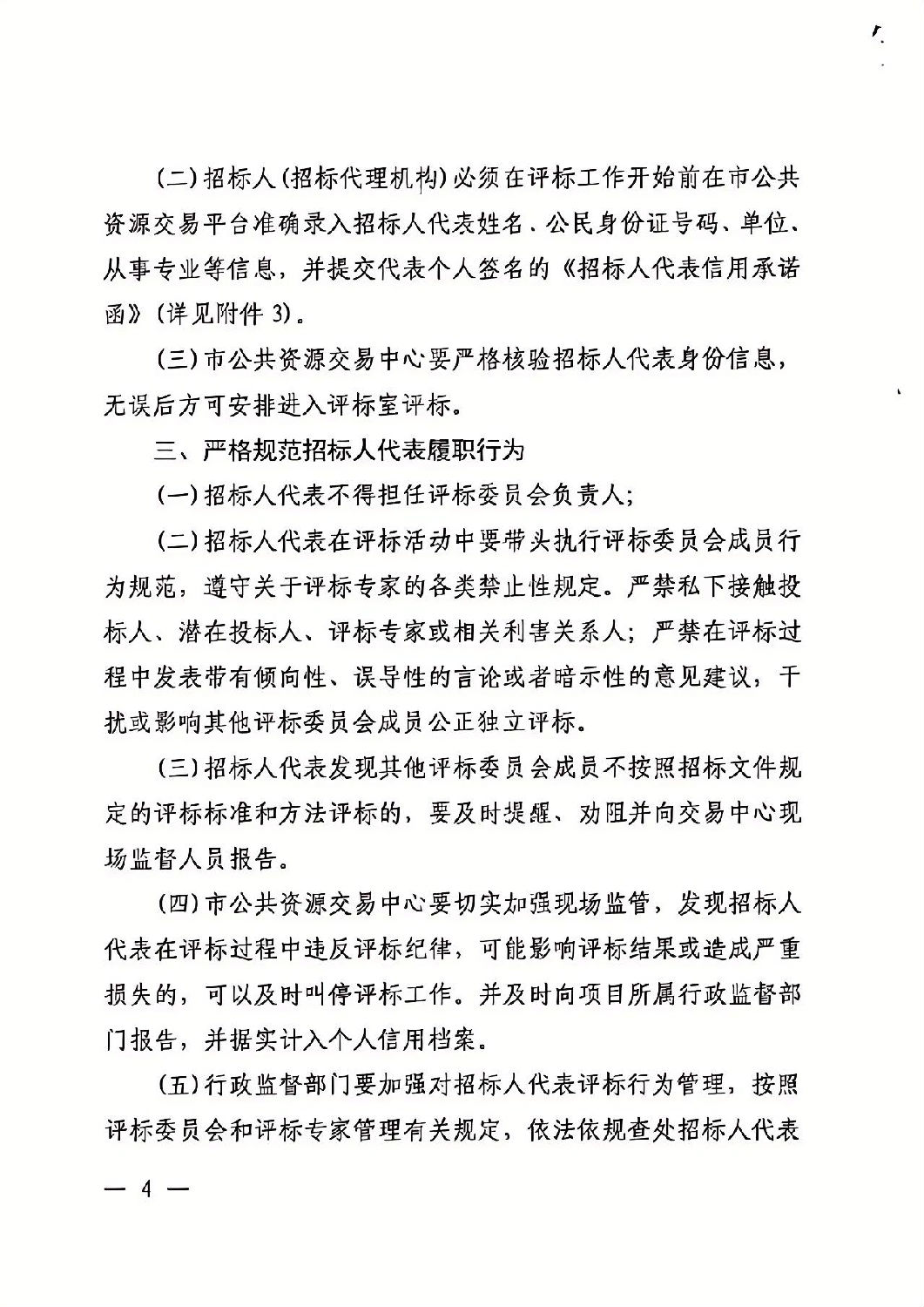 關于加強依法必須招標工程建設項目招標人代表管理的通知4.jpg 關于加強依法必須招標工程建設項目招標人代表管理的通知4.jpg