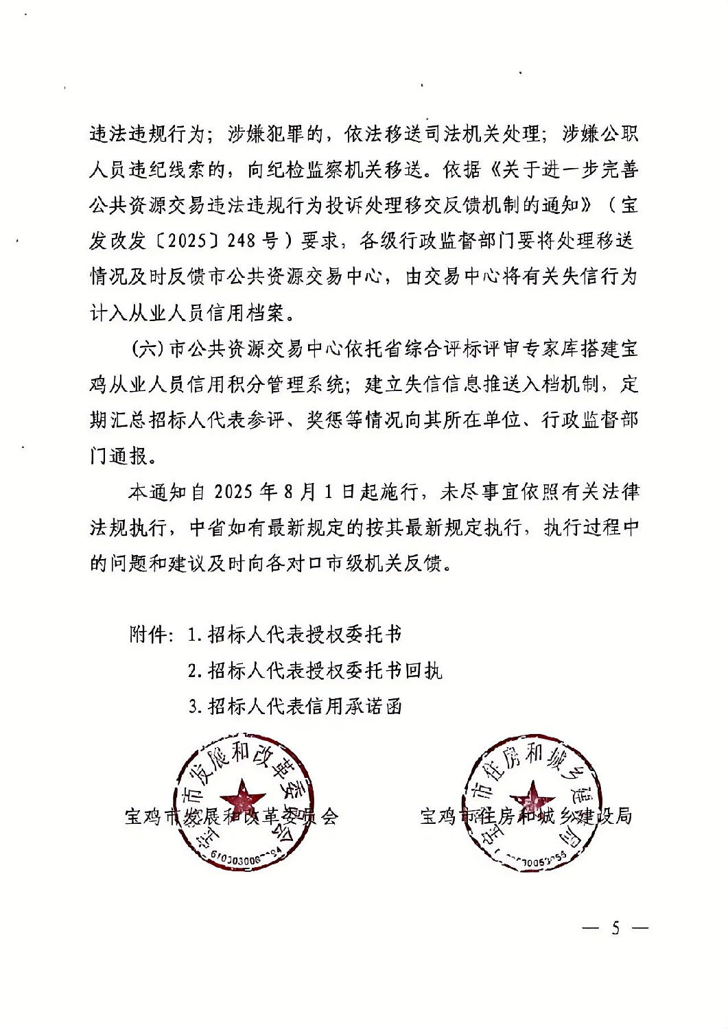 關于加強依法必須招標工程建設項目招標人代表管理的通知5.jpg 關于加強依法必須招標工程建設項目招標人代表管理的通知5.jpg