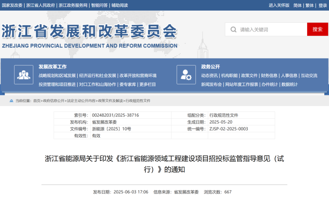浙江省能源領(lǐng)域工程建設(shè)項(xiàng)目招投標(biāo)監(jiān)管指導(dǎo)意見(試行).png 浙江省能源領(lǐng)域工程建設(shè)項(xiàng)目招投標(biāo)監(jiān)管指導(dǎo)意見(試行).png