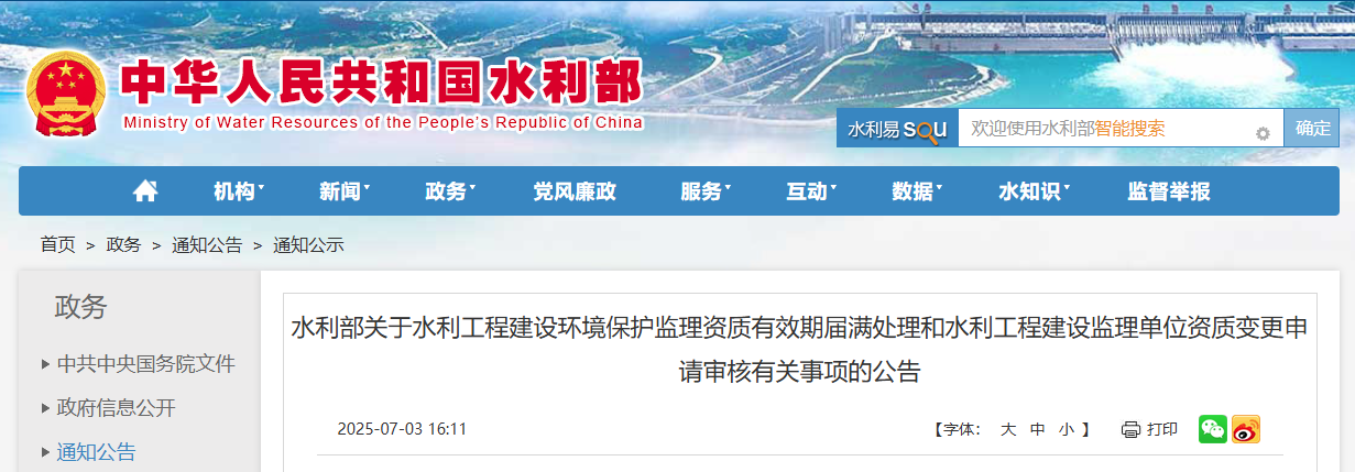 水利部關于水利工程建設環境保護監理資質有效期屆滿處理和水利工程建設監理單位資質變更申請審核有關事項的公告.jpg 水利部關于水利工程建設環境保護監理資質有效期屆滿處理和水利工程建設監理單位資質變更申請審核有關事項的公告.jpg