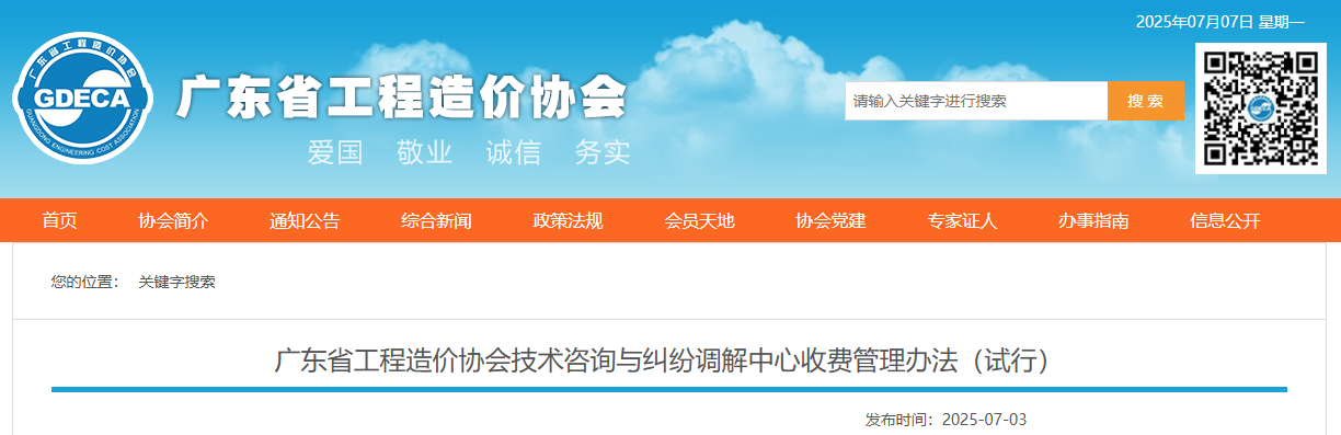 廣東省工程造價協(xié)會技術(shù)咨詢與糾紛調(diào)解中心收費管理辦法(試行).jpg 廣東省工程造價協(xié)會技術(shù)咨詢與糾紛調(diào)解中心收費管理辦法(試行).jpg