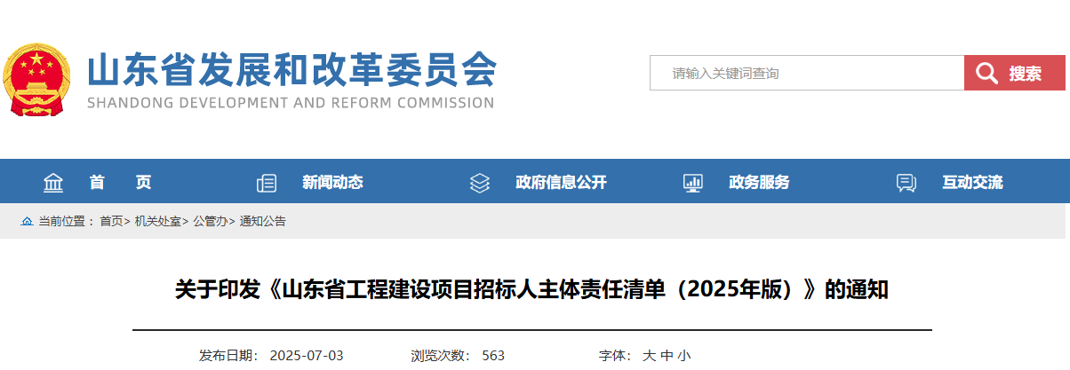 山東省工程建設(shè)項目招標(biāo)人主體責(zé)任清單(2025年版).jpg 山東省工程建設(shè)項目招標(biāo)人主體責(zé)任清單(2025年版).jpg