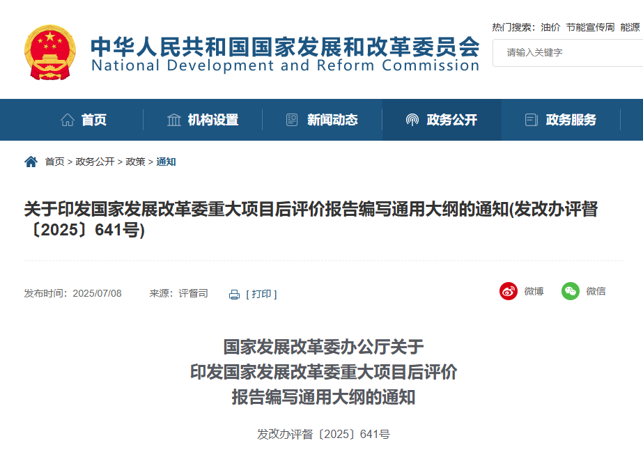 關于印發國家發展改革委重大項目后評價報告編寫通用大綱的通知.jpg 關于印發國家發展改革委重大項目后評價報告編寫通用大綱的通知.jpg