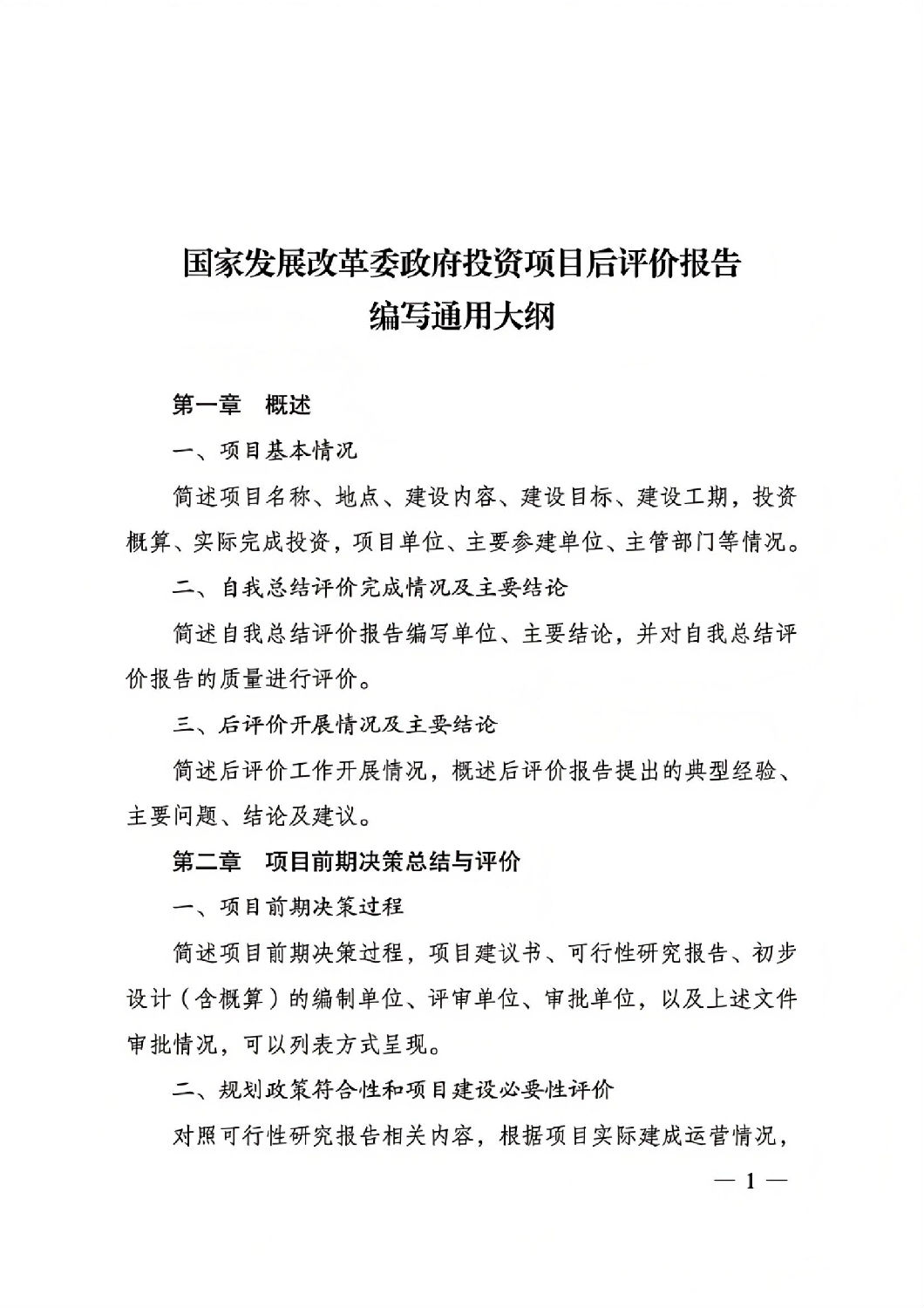 關于印發國家發展改革委重大項目后評價報告編寫通用大綱的通知_00.jpg 關于印發國家發展改革委重大項目后評價報告編寫通用大綱的通知_00.jpg