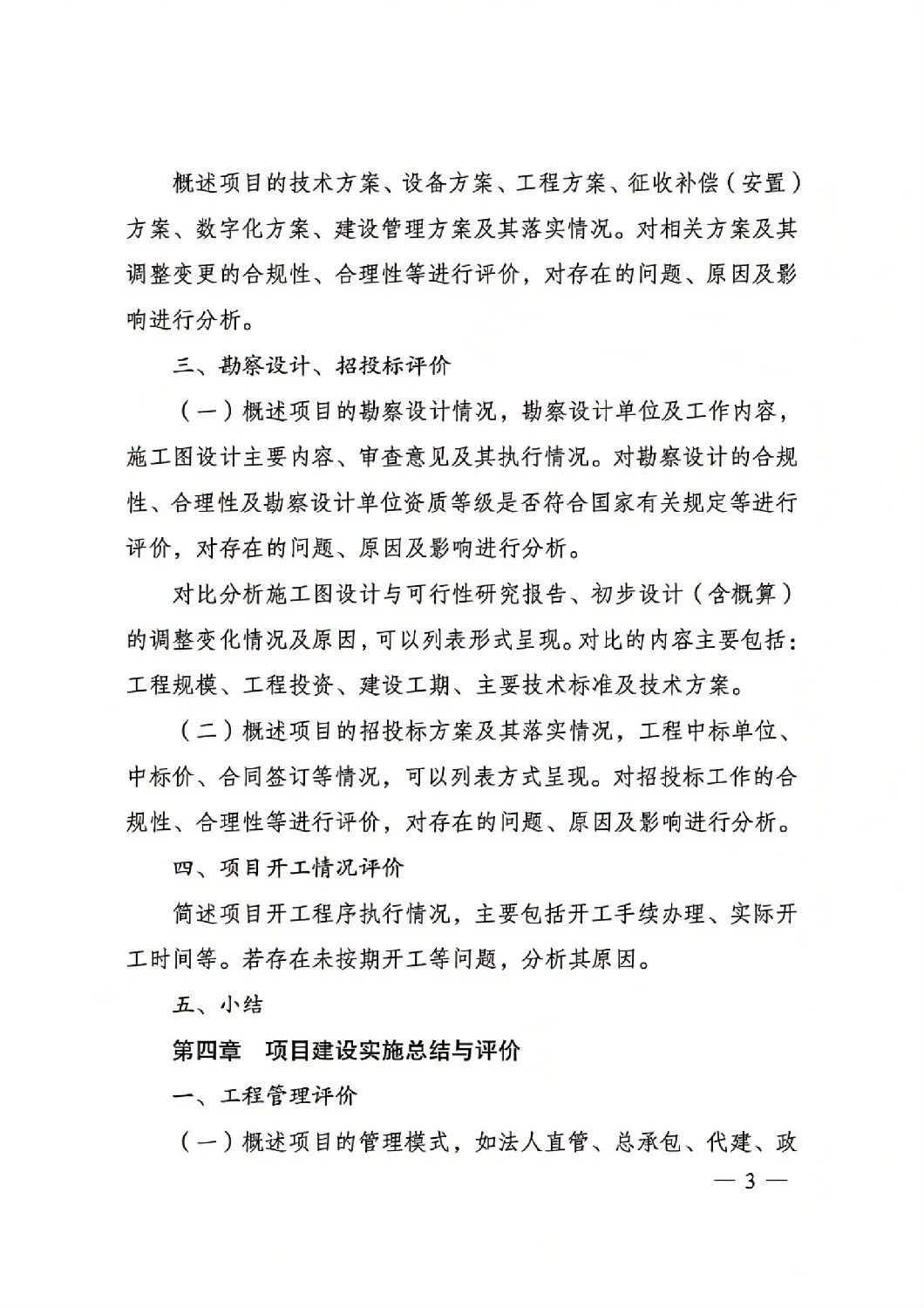 關于印發國家發展改革委重大項目后評價報告編寫通用大綱的通知_02.jpg 關于印發國家發展改革委重大項目后評價報告編寫通用大綱的通知_02.jpg