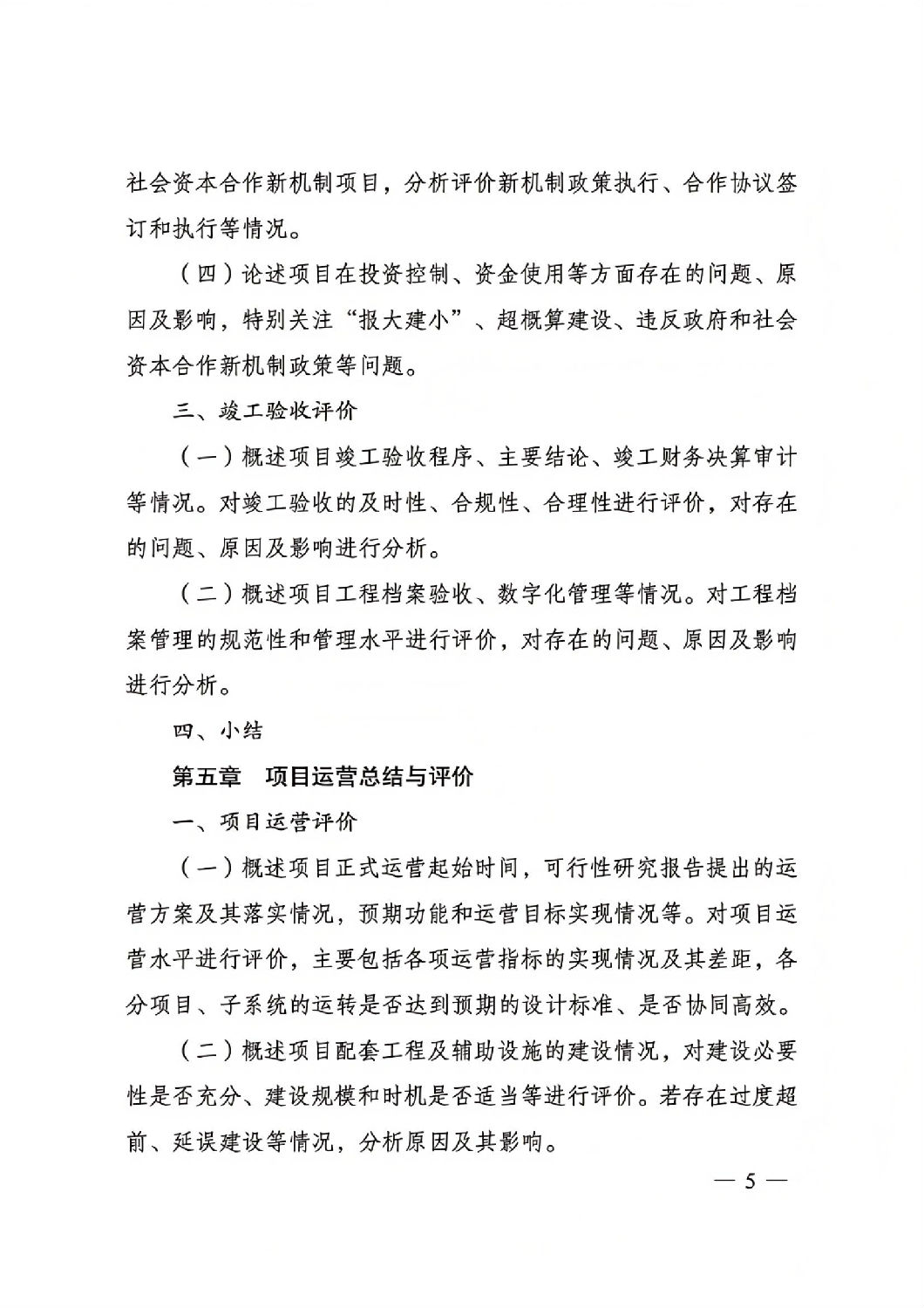 關于印發國家發展改革委重大項目后評價報告編寫通用大綱的通知_04.jpg 關于印發國家發展改革委重大項目后評價報告編寫通用大綱的通知_04.jpg