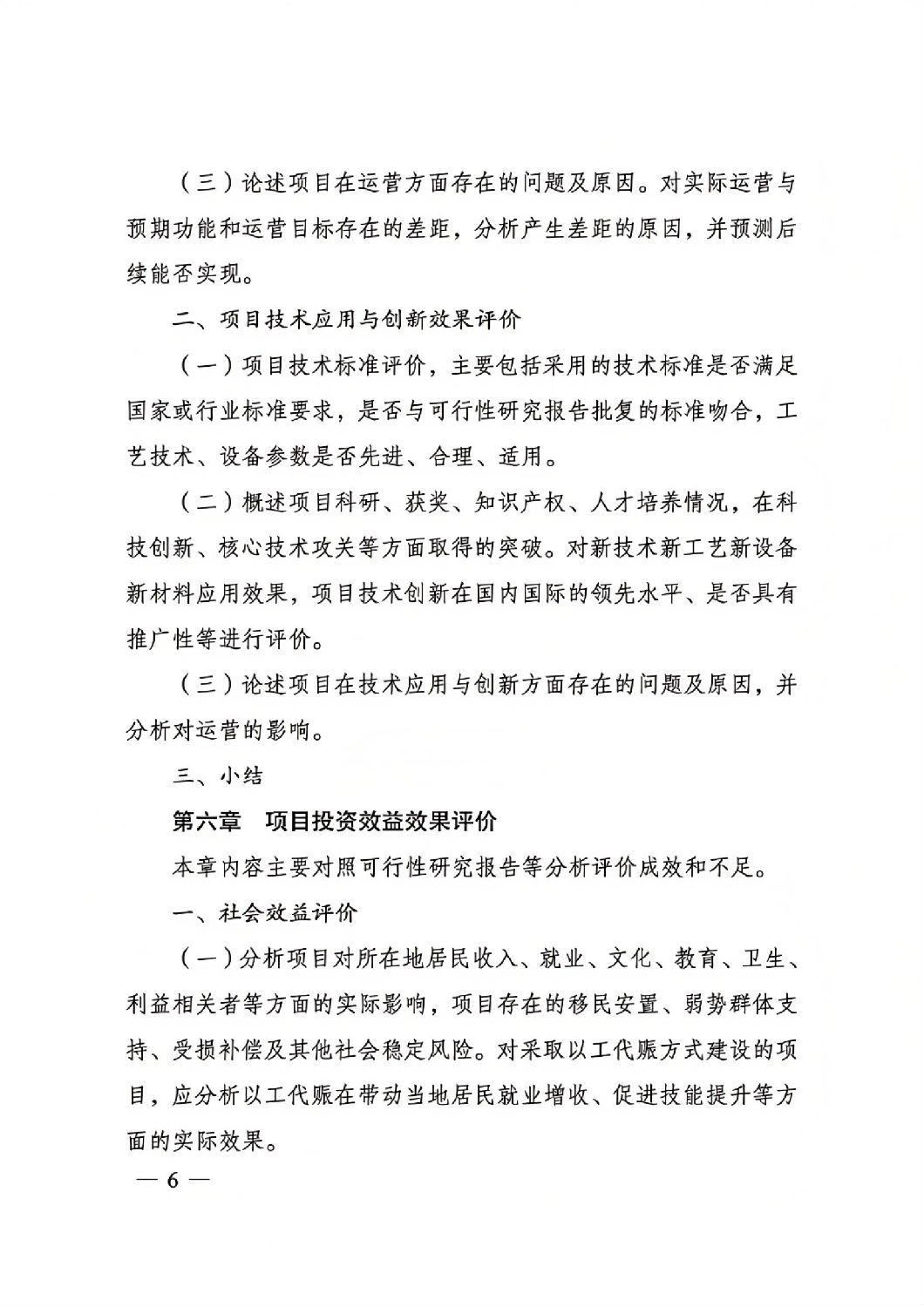 關于印發國家發展改革委重大項目后評價報告編寫通用大綱的通知_05.jpg 關于印發國家發展改革委重大項目后評價報告編寫通用大綱的通知_05.jpg