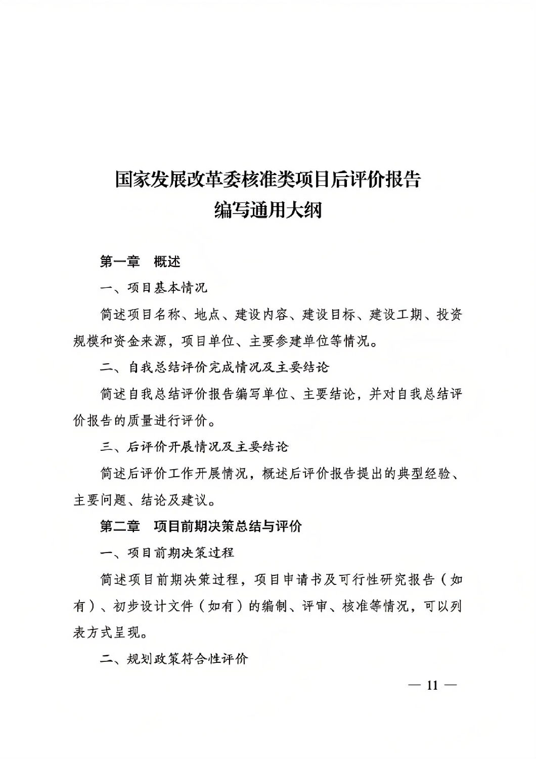 關于印發國家發展改革委重大項目后評價報告編寫通用大綱的通知_10.jpg 關于印發國家發展改革委重大項目后評價報告編寫通用大綱的通知_10.jpg