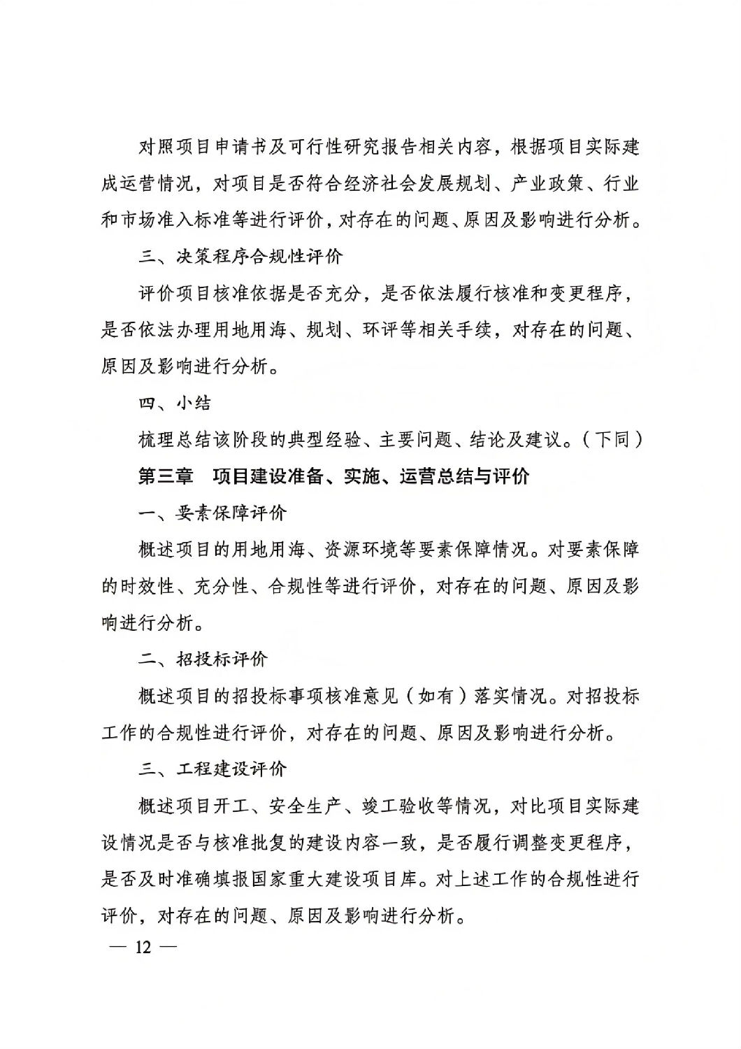 關于印發國家發展改革委重大項目后評價報告編寫通用大綱的通知_11.jpg 關于印發國家發展改革委重大項目后評價報告編寫通用大綱的通知_11.jpg