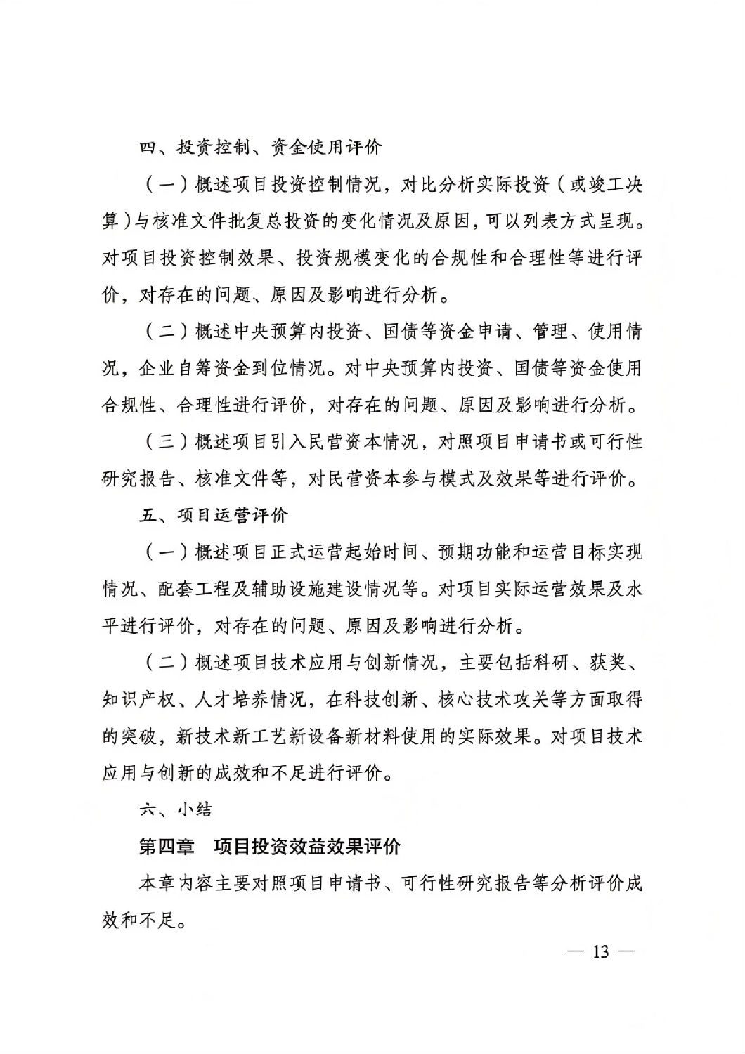 關于印發國家發展改革委重大項目后評價報告編寫通用大綱的通知_12.jpg 關于印發國家發展改革委重大項目后評價報告編寫通用大綱的通知_12.jpg