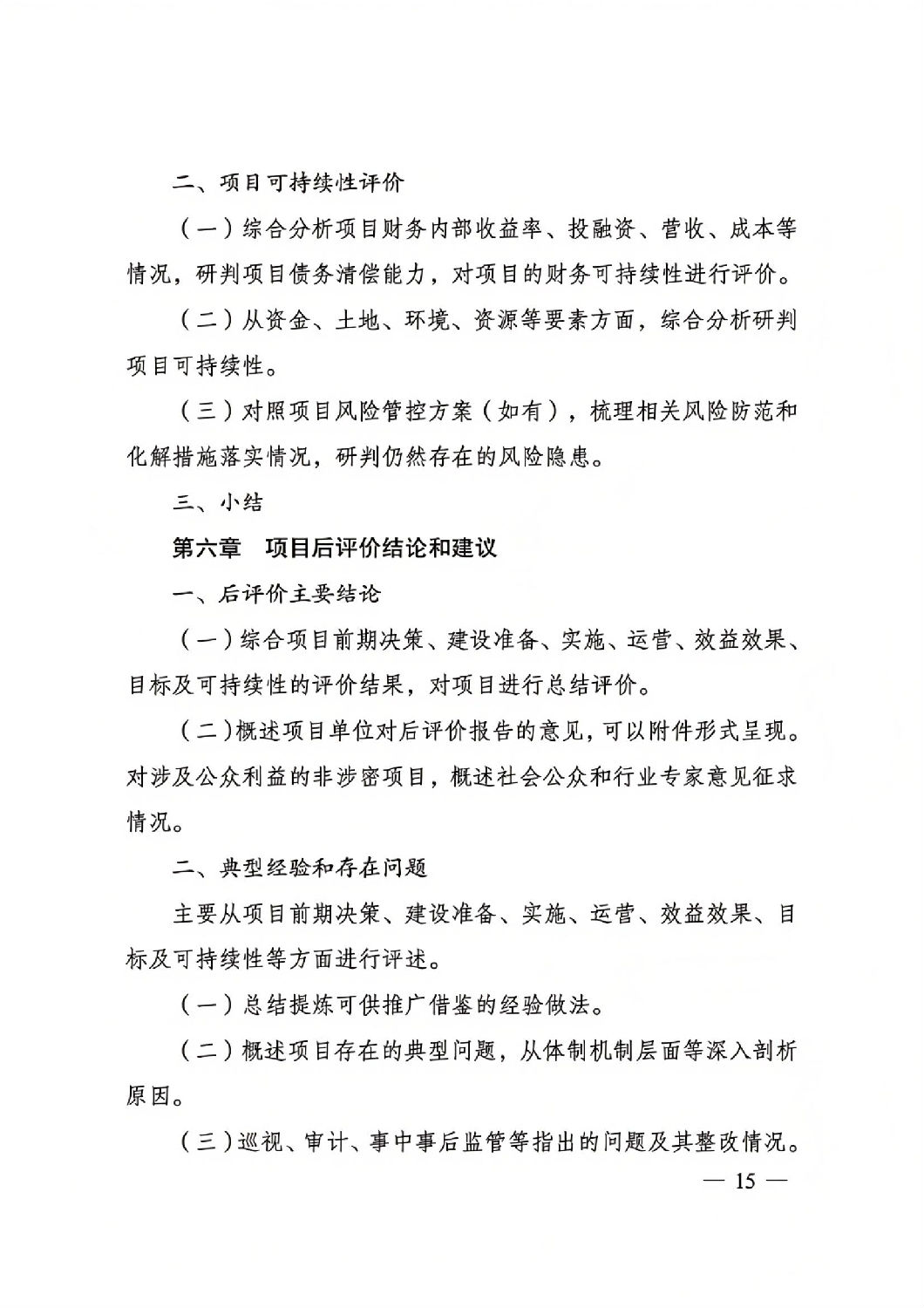 關于印發國家發展改革委重大項目后評價報告編寫通用大綱的通知_14.jpg 關于印發國家發展改革委重大項目后評價報告編寫通用大綱的通知_14.jpg