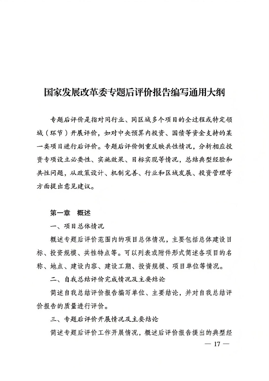 關于印發國家發展改革委重大項目后評價報告編寫通用大綱的通知_16.jpg 關于印發國家發展改革委重大項目后評價報告編寫通用大綱的通知_16.jpg