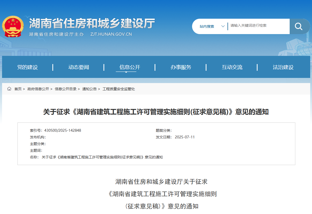 湖南省建筑工程施工許可管理實(shí)施細(xì)則(征求意見稿).jpg 湖南省建筑工程施工許可管理實(shí)施細(xì)則(征求意見稿).jpg