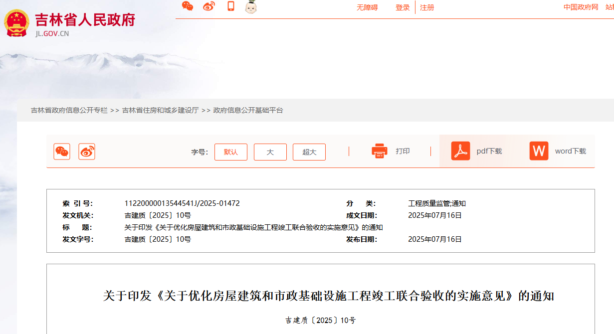 關于優化房屋建筑和市政基礎設施工程竣工聯合驗收的實施意見.jpg 關于優化房屋建筑和市政基礎設施工程竣工聯合驗收的實施意見.jpg