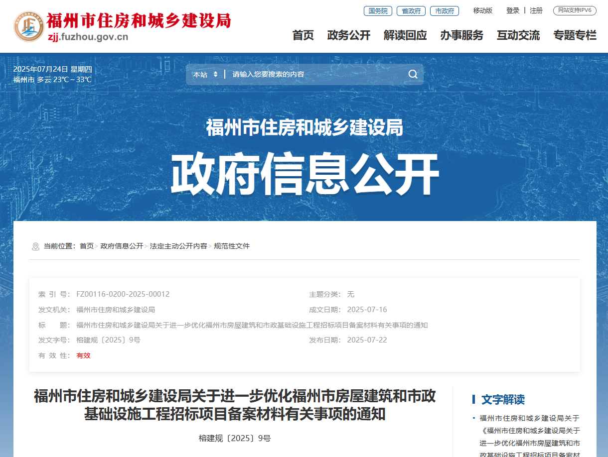 福州市住房和城鄉(xiāng)建設(shè)局關(guān)于進一步優(yōu)化福州市房屋建筑和市政基礎(chǔ)設(shè)施工程招標(biāo)項目備案材料有關(guān)事項的通知.jpg 福州市住房和城鄉(xiāng)建設(shè)局關(guān)于進一步優(yōu)化福州市房屋建筑和市政基礎(chǔ)設(shè)施工程招標(biāo)項目備案材料有關(guān)事項的通知.jpg
