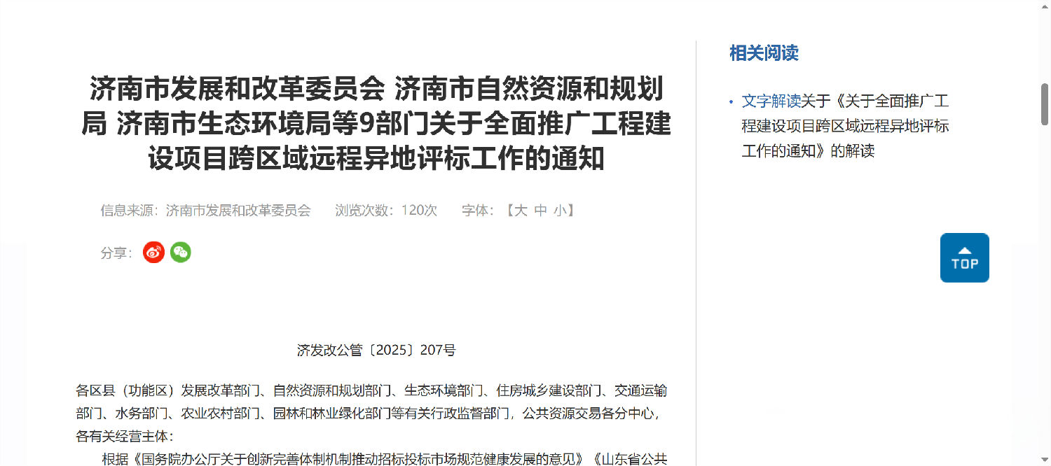 濟南市發改委:全面推廣工程建設項目跨區域遠程異地評標.png 濟南市發改委:全面推廣工程建設項目跨區域遠程異地評標.png