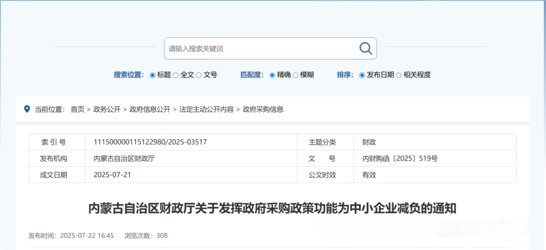 內(nèi)蒙古自治區(qū)財(cái)政廳關(guān)于發(fā)揮政府采購政策功能為中小企業(yè)減負(fù)的通知.png 內(nèi)蒙古自治區(qū)財(cái)政廳關(guān)于發(fā)揮政府采購政策功能為中小企業(yè)減負(fù)的通知.png