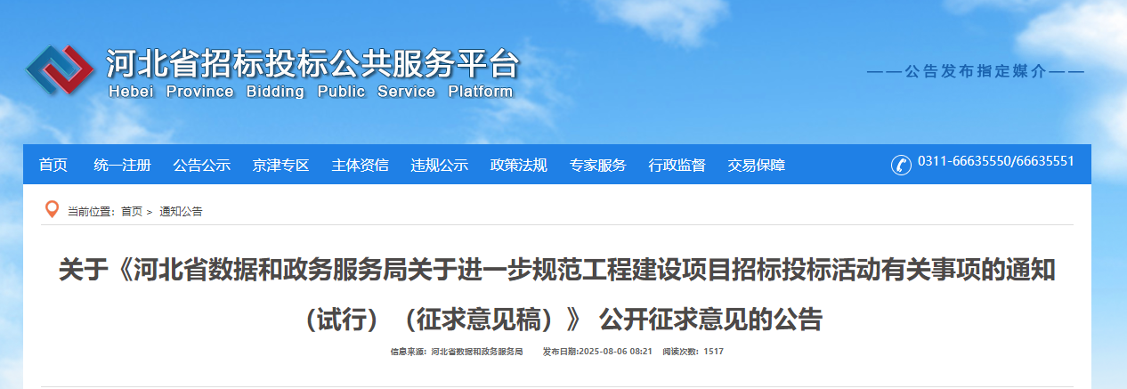 關于進一步規范工程建設項目招標投標活動有關事項的通知（試行）（征求意見稿）.png