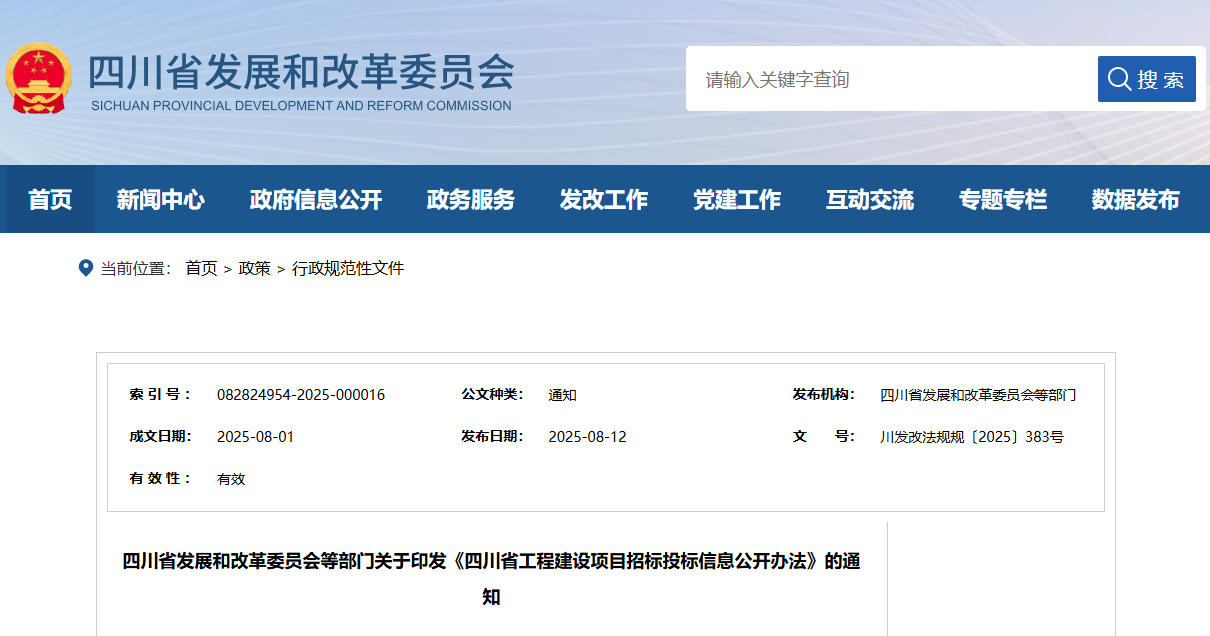 四川省工程建設項目招標投標信息公開辦法.png