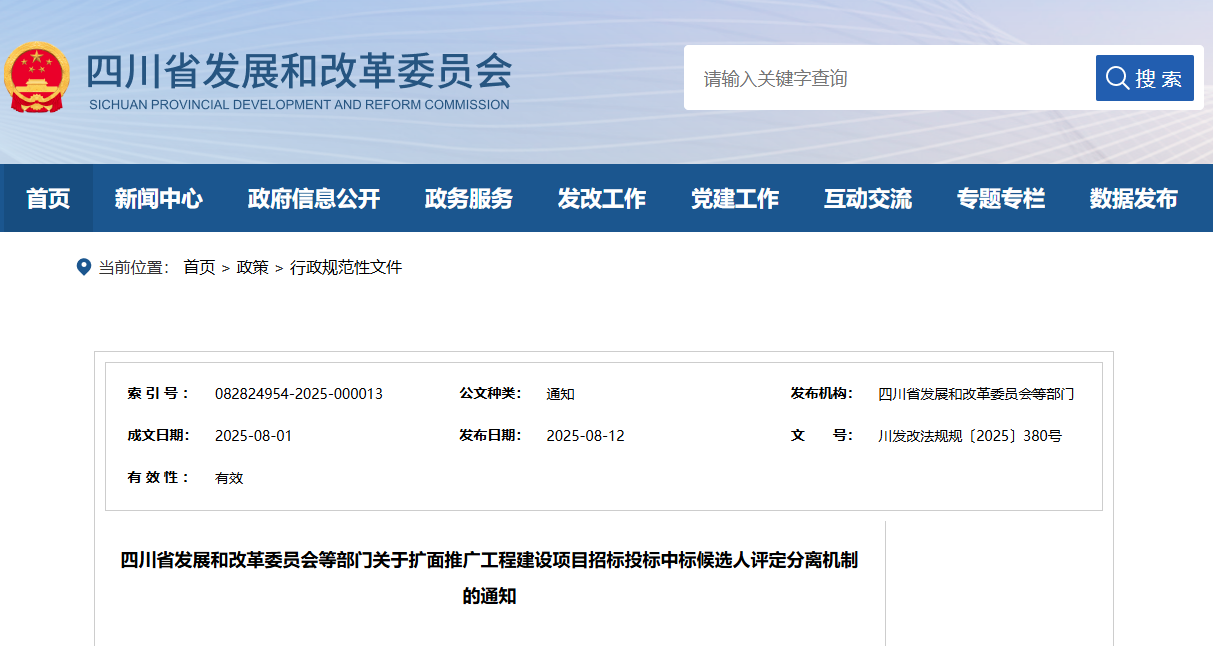 四川省發(fā)展和改革委員會(huì)等部門(mén)關(guān)于擴(kuò)面推廣工程建設(shè)項(xiàng)目招標(biāo)投標(biāo)中標(biāo)候選人評(píng)定分離機(jī)制的通知.png