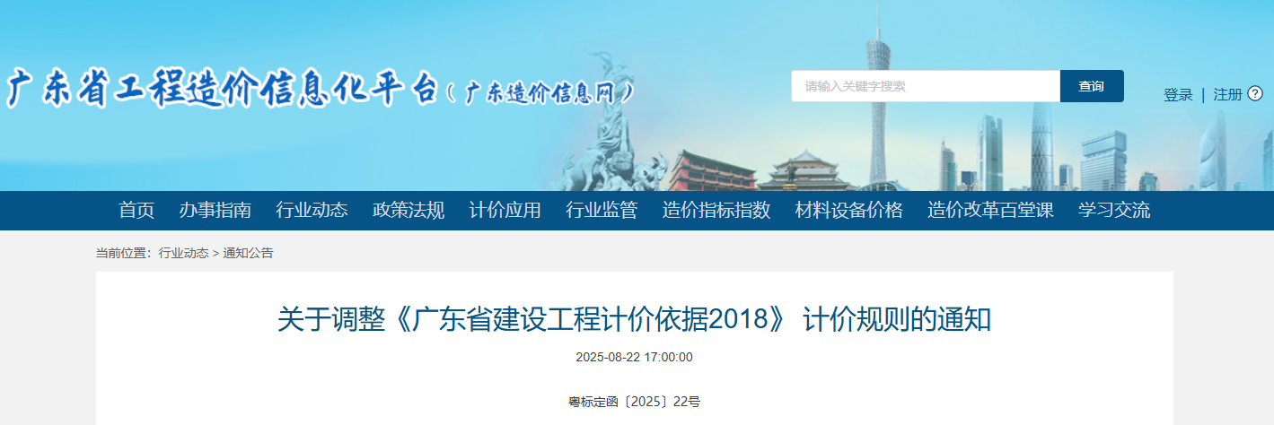 關于調整《廣東省建設工程計價依據2018》 計價規則的通知.png 關于調整《廣東省建設工程計價依據2018》 計價規則的通知.png