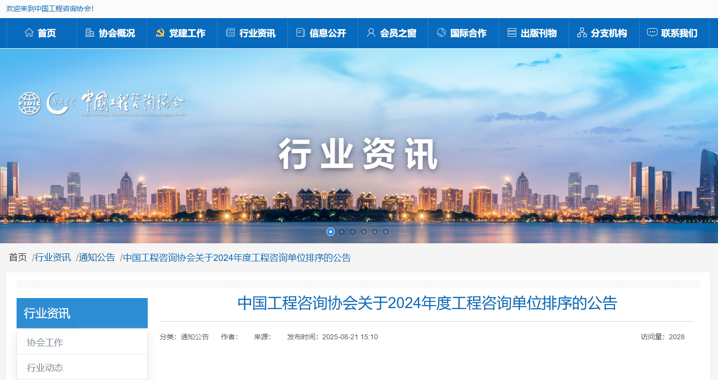 中國工程咨詢協(xié)會關(guān)于2024年度工程咨詢單位排序的公告.png