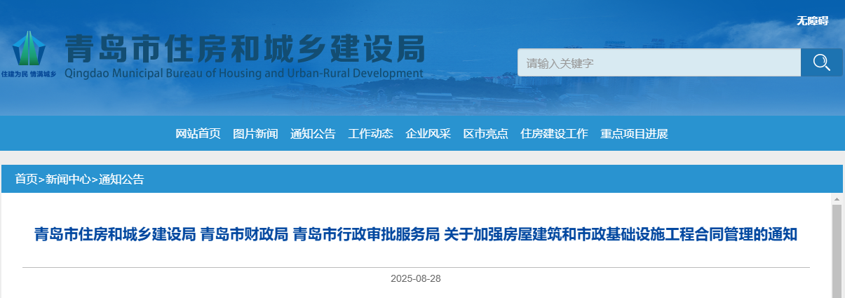 關于加強房屋建筑和市政基礎設施工程合同管理的通知.png 關于加強房屋建筑和市政基礎設施工程合同管理的通知.png