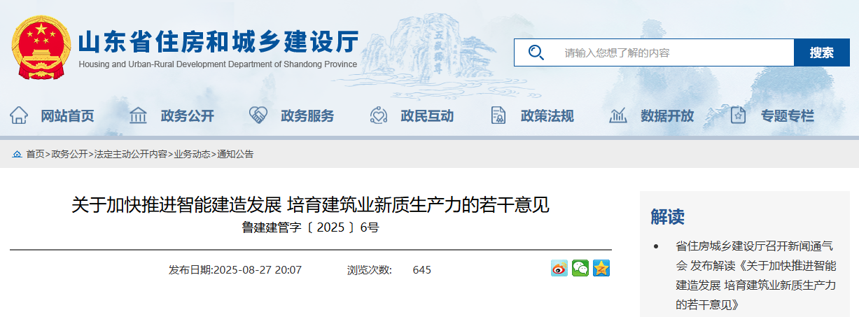 關(guān)于加快推進(jìn)智能建造發(fā)展 培育建筑業(yè)新質(zhì)生產(chǎn)力的若干意見.png 關(guān)于加快推進(jìn)智能建造發(fā)展 培育建筑業(yè)新質(zhì)生產(chǎn)力的若干意見.png