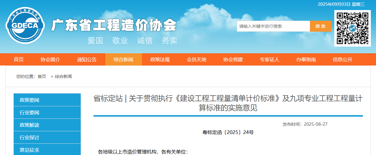 關(guān)于貫徹執(zhí)行《建設(shè)工程工程量清單計(jì)價(jià)標(biāo)準(zhǔn)》及九項(xiàng)專業(yè)工程工程量計(jì)算標(biāo)準(zhǔn)的實(shí)施意見.png 關(guān)于貫徹執(zhí)行《建設(shè)工程工程量清單計(jì)價(jià)標(biāo)準(zhǔn)》及九項(xiàng)專業(yè)工程工程量計(jì)算標(biāo)準(zhǔn)的實(shí)施意見.png