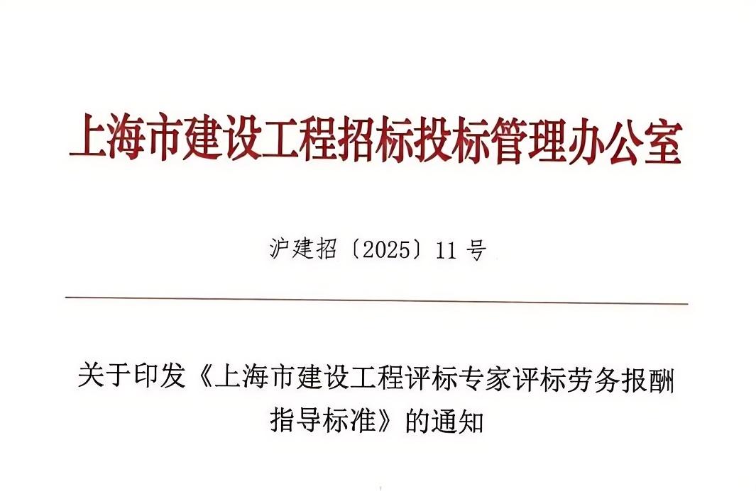 上海市建設工程評標專家評標勞務報酬指導標準.jpg