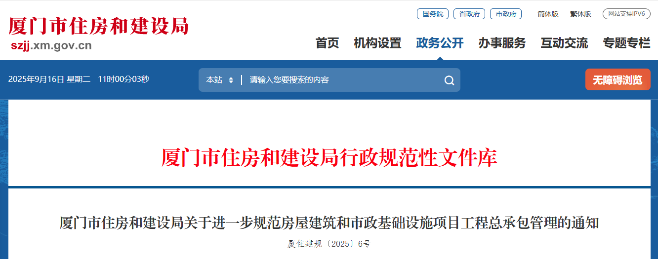 廈門市住房和建設局關于進一步規(guī)范房屋建筑和市政基礎設施項目工程總承包管理的通知.png