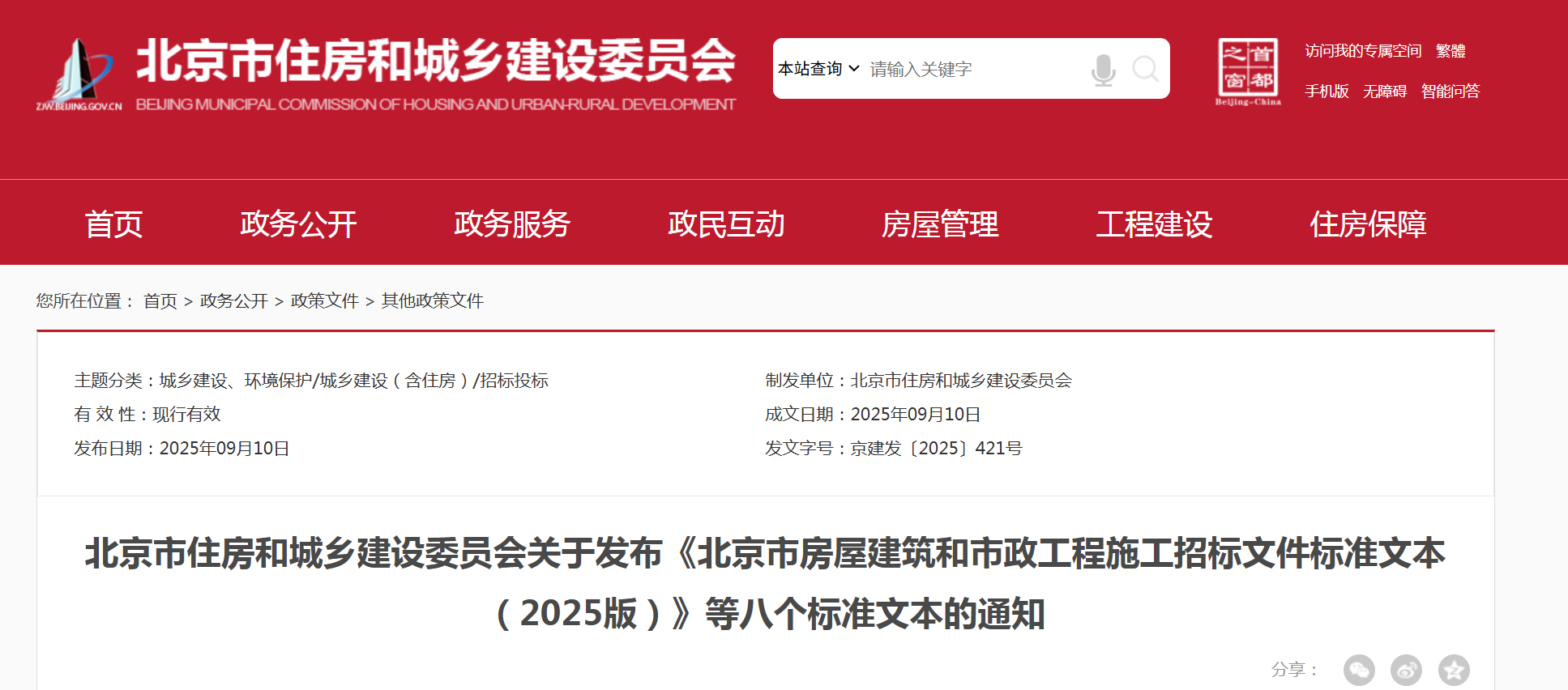 《北京市房屋建筑和市政工程施工招標文件標準文本(2025版)》等八個標準文本的通知.png 《北京市房屋建筑和市政工程施工招標文件標準文本(2025版)》等八個標準文本的通知.png