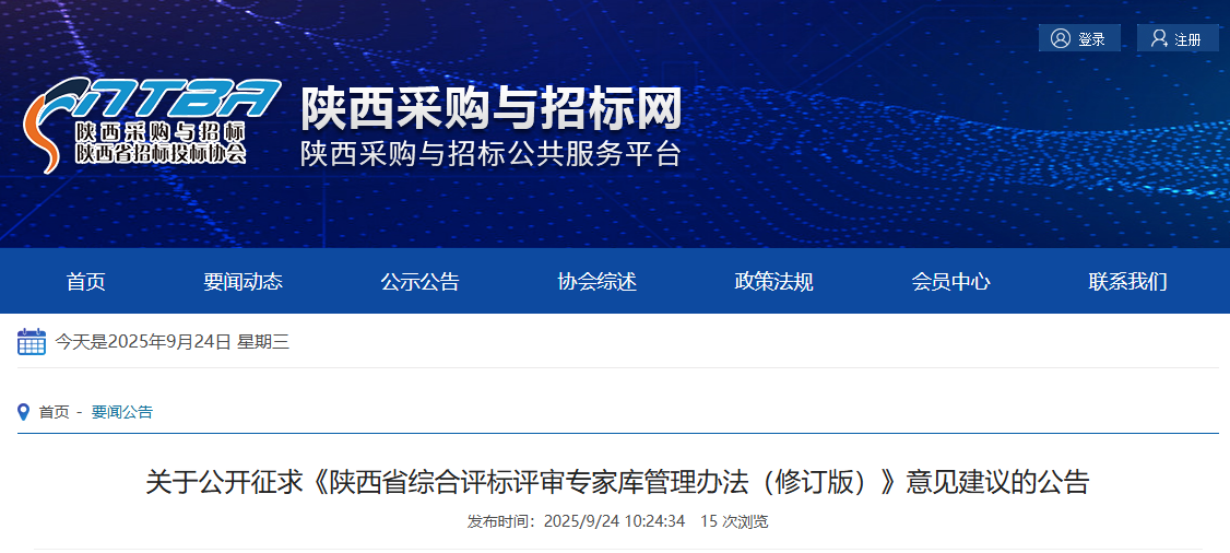 陜西省綜合評(píng)標(biāo)評(píng)審專家?guī)旃芾磙k法(修訂版).png 陜西省綜合評(píng)標(biāo)評(píng)審專家?guī)旃芾磙k法(修訂版).png