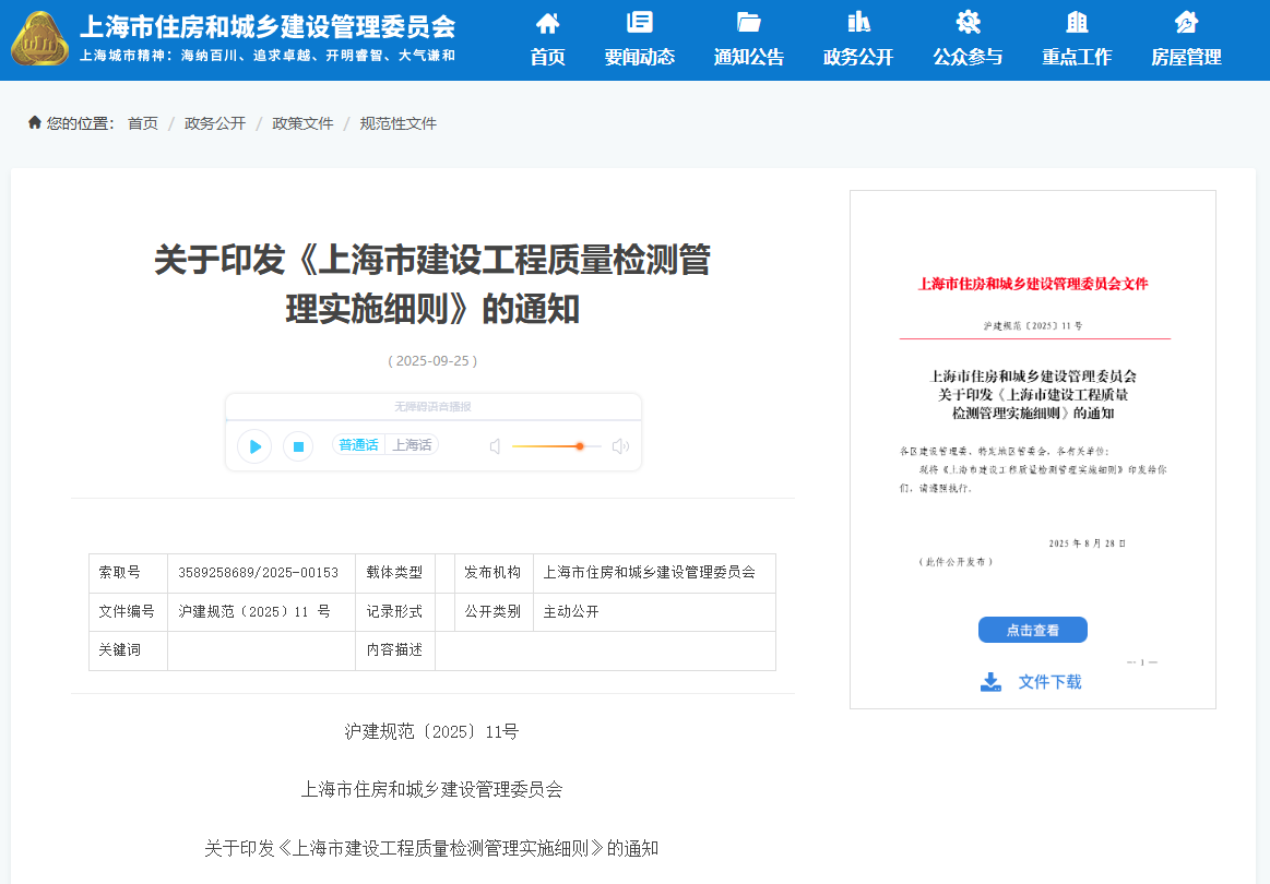 上海市建設工程質量檢測管理實施細則.png 上海市建設工程質量檢測管理實施細則.png