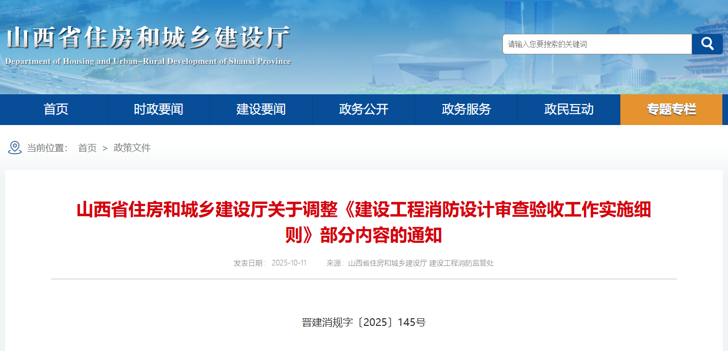 關(guān)于調(diào)整《建設(shè)工程消防設(shè)計(jì)審查驗(yàn)收工作實(shí)施細(xì)則》部分內(nèi)容的通知.png 關(guān)于調(diào)整《建設(shè)工程消防設(shè)計(jì)審查驗(yàn)收工作實(shí)施細(xì)則》部分內(nèi)容的通知.png