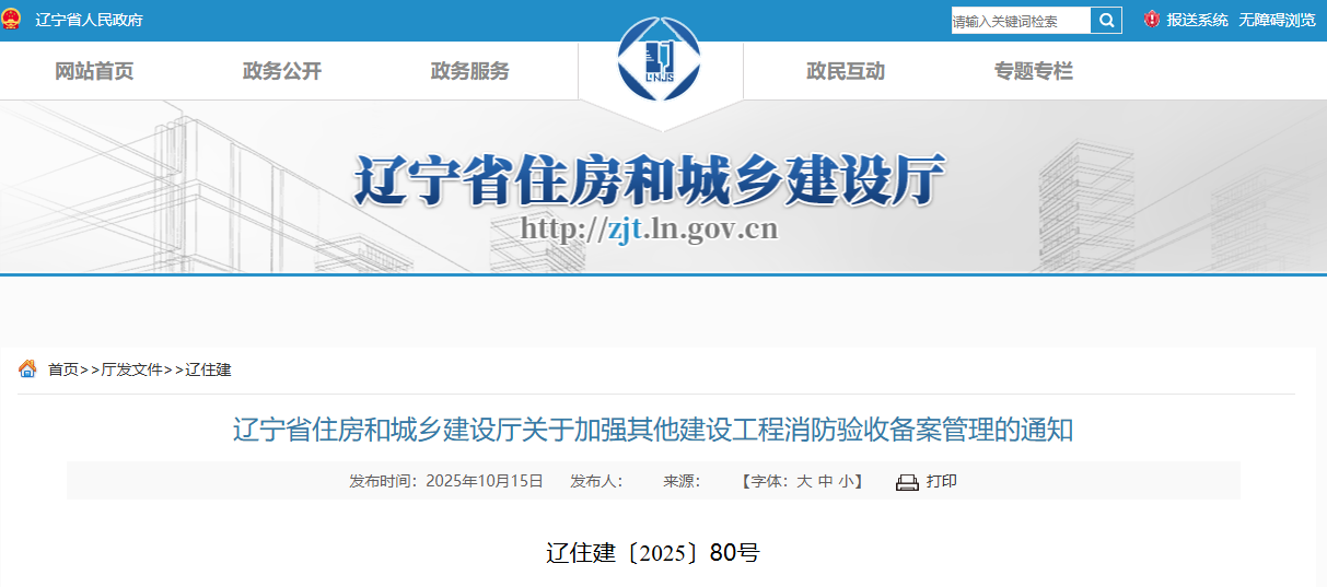 遼寧省住房和城鄉建設廳關于加強其他建設工程消防驗收備案管理的通知.png 遼寧省住房和城鄉建設廳關于加強其他建設工程消防驗收備案管理的通知.png