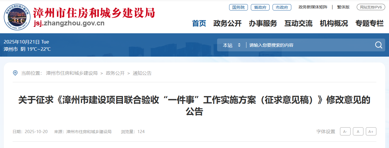 漳州市建設項目聯合驗收“一件事”工作實施方案(征求意見稿).png 漳州市建設項目聯合驗收“一件事”工作實施方案(征求意見稿).png