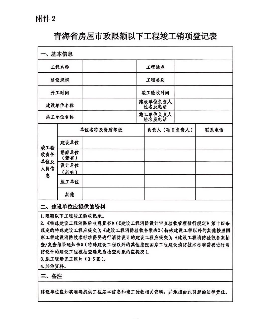 青海省房屋市政限額以下工程竣工銷項(xiàng)登記表.jpg 青海省房屋市政限額以下工程竣工銷項(xiàng)登記表.jpg