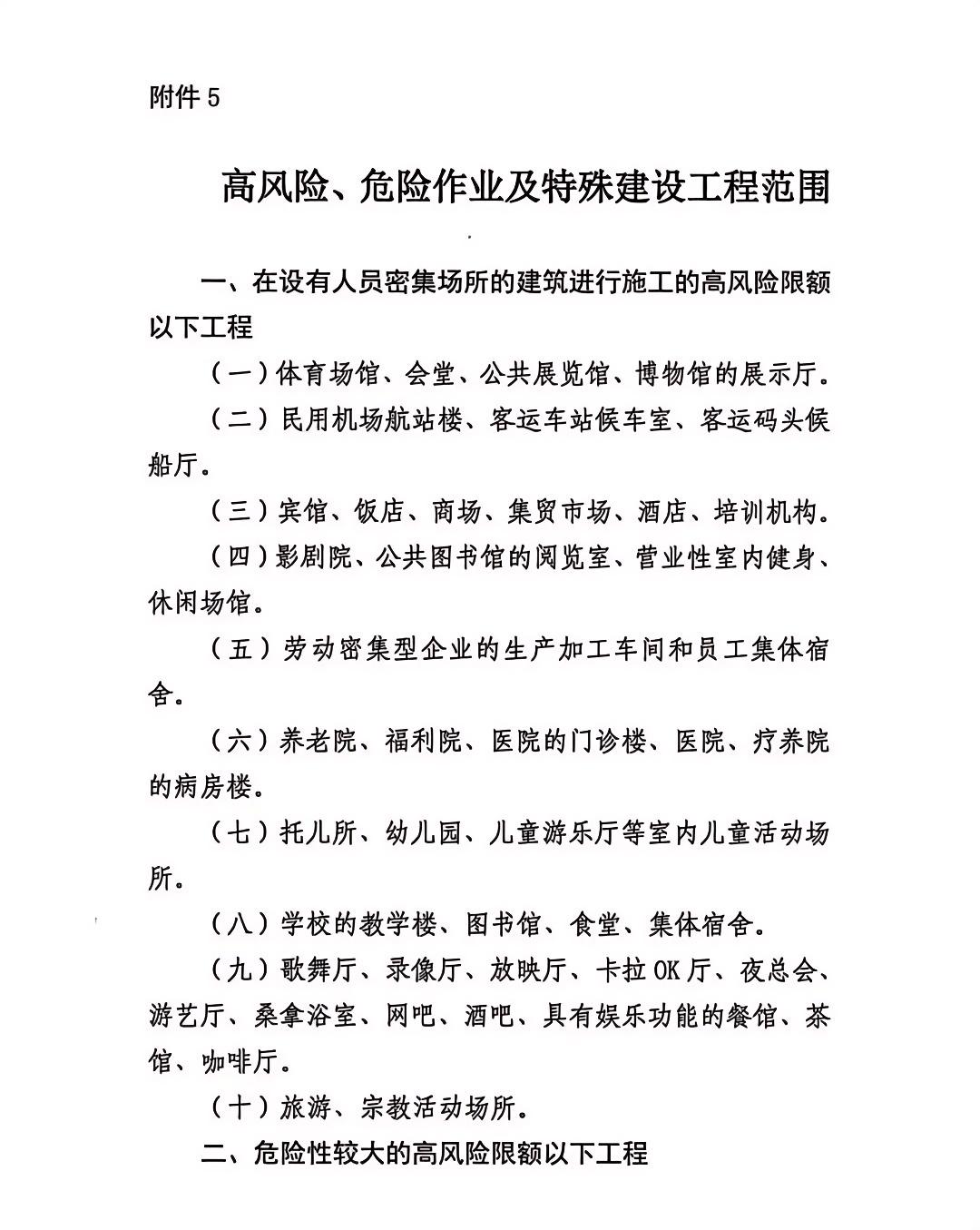 高風(fēng)險(xiǎn)、危險(xiǎn)作業(yè)及特殊建設(shè)工程范圍.jpg 高風(fēng)險(xiǎn)、危險(xiǎn)作業(yè)及特殊建設(shè)工程范圍.jpg