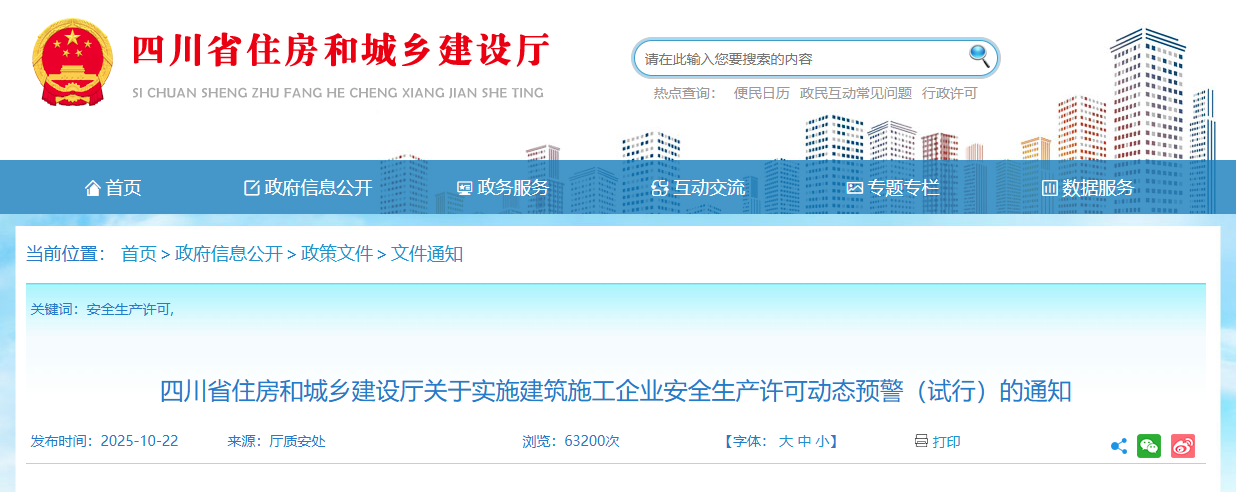 四川省住房和城鄉建設廳關于實施建筑施工企業安全生產許可動態預警（試行）的通知.png