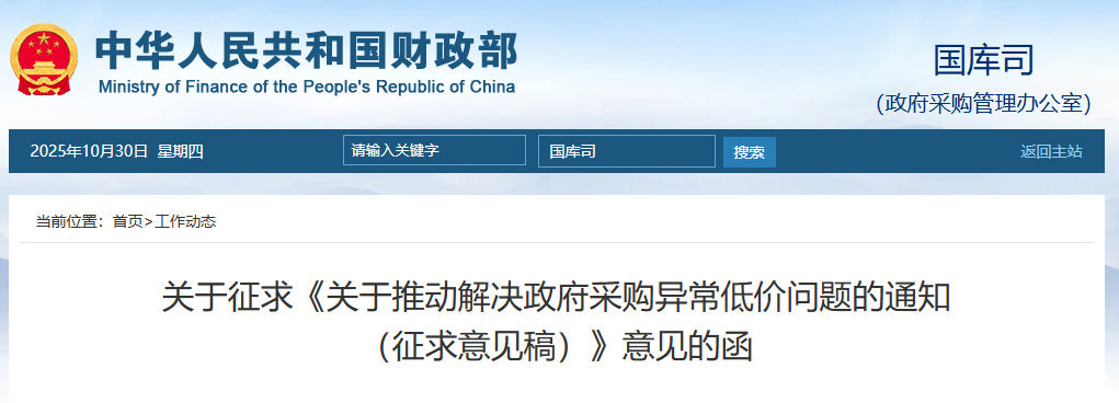關于推動解決政府采購異常低價問題的通知（征求意見稿）.png