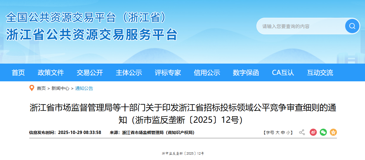 浙江省市場監督管理局等十部門關于印發浙江省招標投標領域公平競爭審查細則的通知(浙市監反壟斷〔2025〕12號).png 浙江省市場監督管理局等十部門關于印發浙江省招標投標領域公平競爭審查細則的通知(浙市監反壟斷〔2025〕12號).png