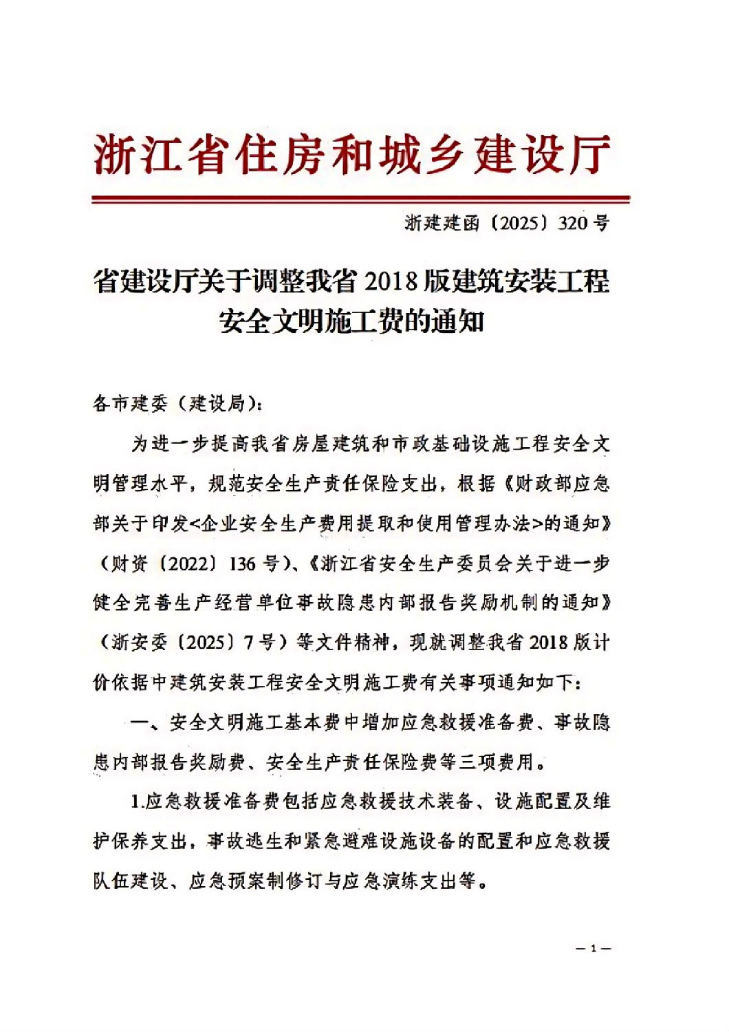 省建設廳關于調整我省2018版建筑安裝工程安全文明施工費的通知_00.jpg