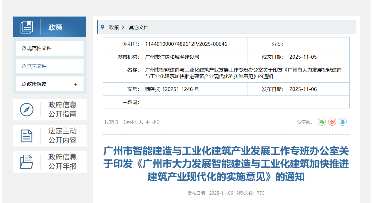 廣州市大力發展智能建造與工業化建筑加快推進建筑產業現代化的實施意見.png 廣州市大力發展智能建造與工業化建筑加快推進建筑產業現代化的實施意見.png