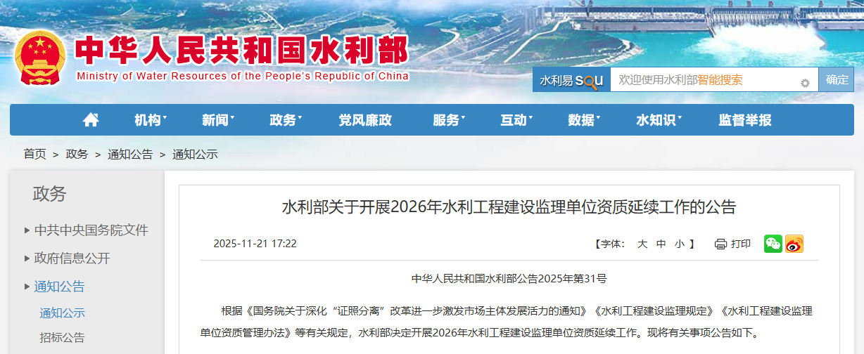水利部關于開展2026年水利工程建設監理單位資質延續工作的公告.png