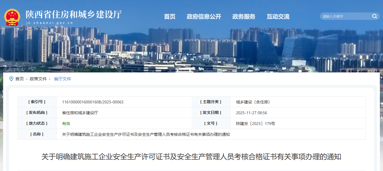 關于明確建筑施工企業(yè)安全生產許可證書及安全生產管理人員考核合格證書有關事項辦理的通知.png 關于明確建筑施工企業(yè)安全生產許可證書及安全生產管理人員考核合格證書有關事項辦理的通知.png