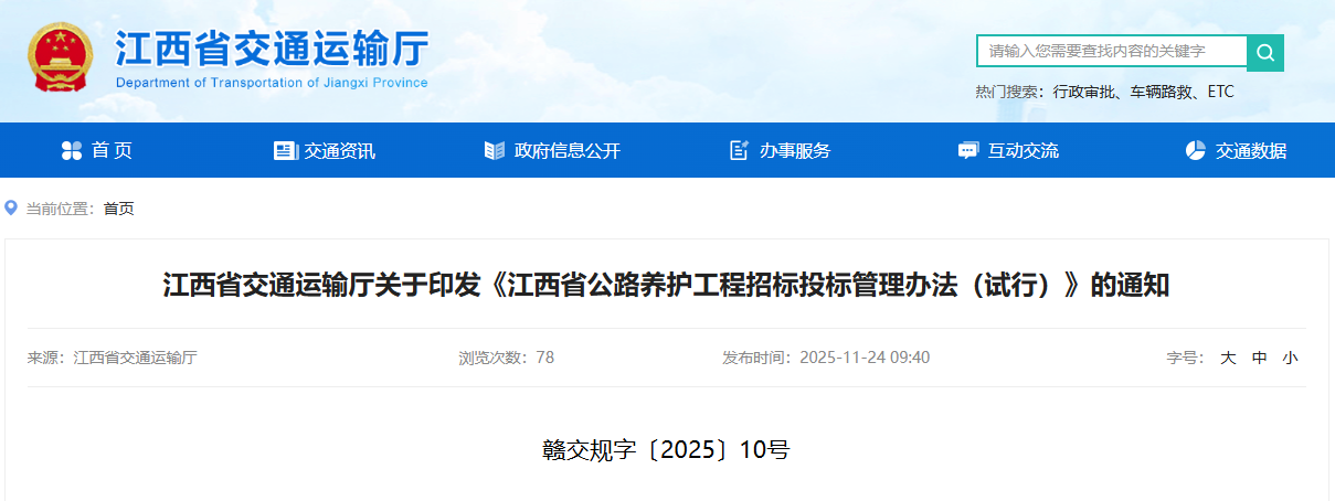 江西省公路養護工程招標投標管理辦法(試行).png 江西省公路養護工程招標投標管理辦法(試行).png