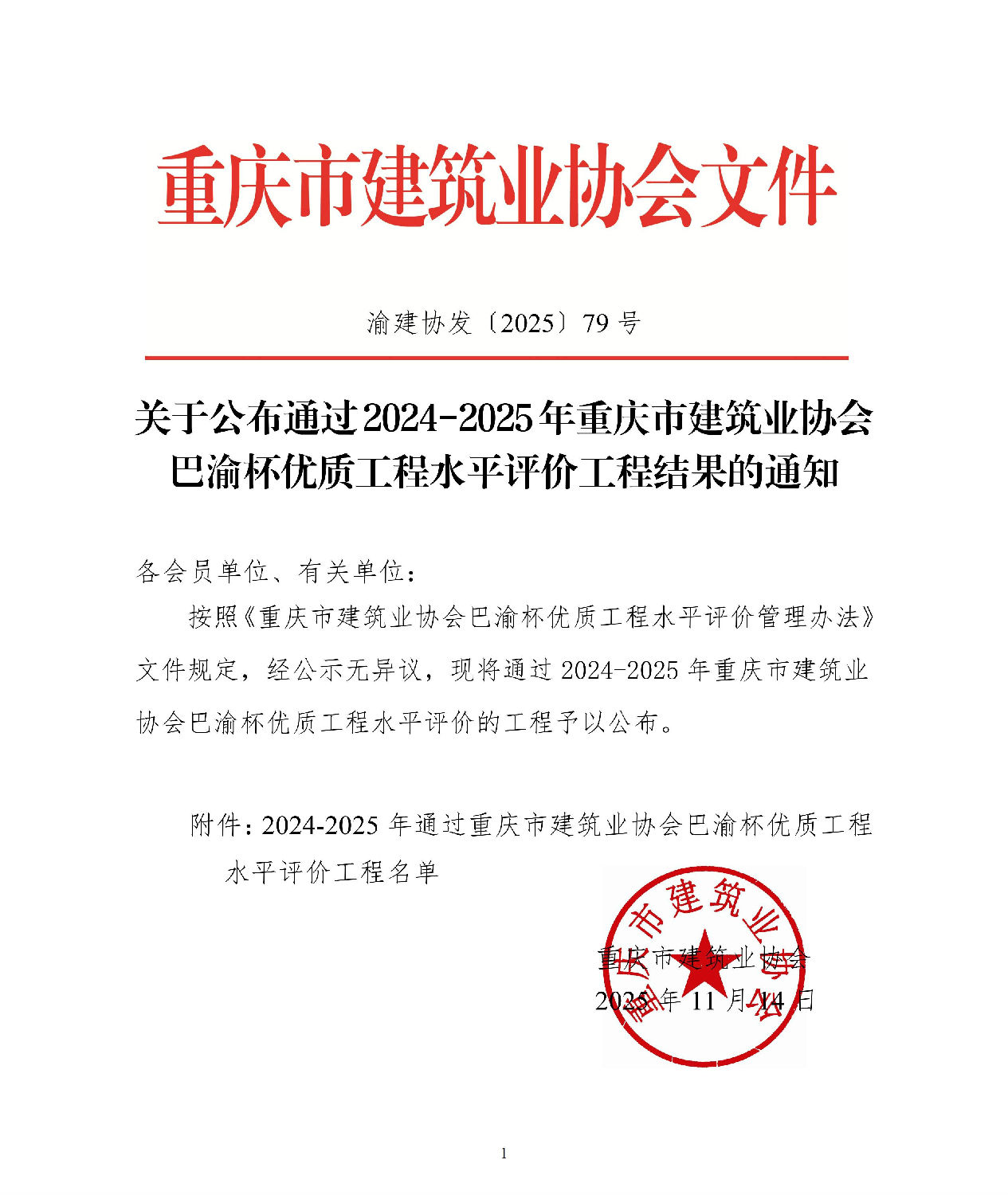 關于公布通過2024-2025年重慶市建筑業協會巴渝杯優質工程水平評價工程結果的通知_01.jpg