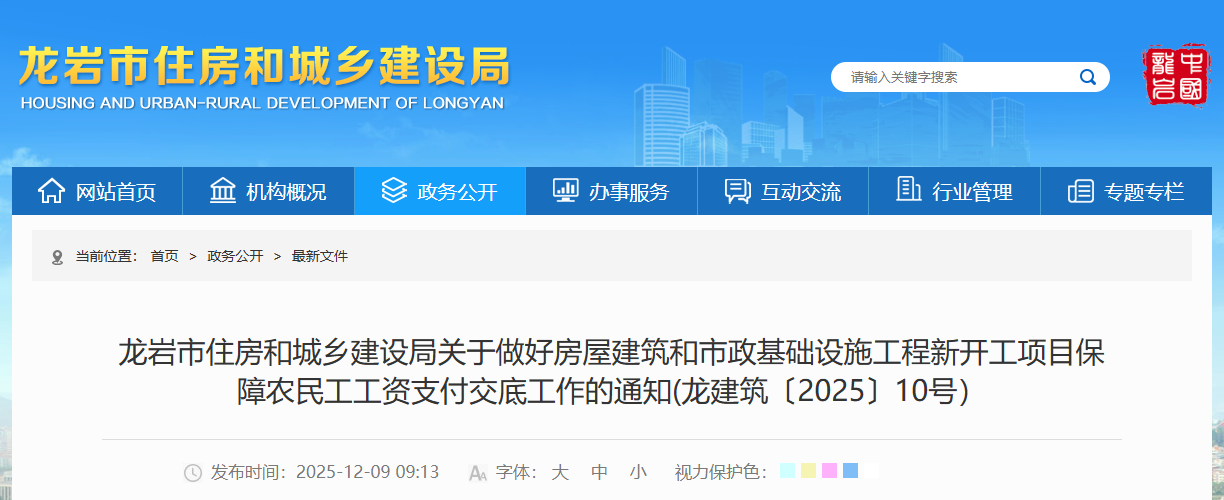 關于做好房屋建筑和市政基礎設施工程新開工項目保障農民工工資支付交底工作的通知(龍建筑〔2025〕10號).png 關于做好房屋建筑和市政基礎設施工程新開工項目保障農民工工資支付交底工作的通知(龍建筑〔2025〕10號).png