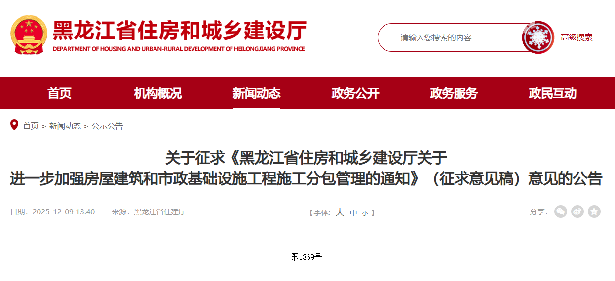 黑龍江省住房和城鄉建設廳關于進一步加強房屋建筑和市政基礎設施工程施工分包管理的通知.png 黑龍江省住房和城鄉建設廳關于進一步加強房屋建筑和市政基礎設施工程施工分包管理的通知.png